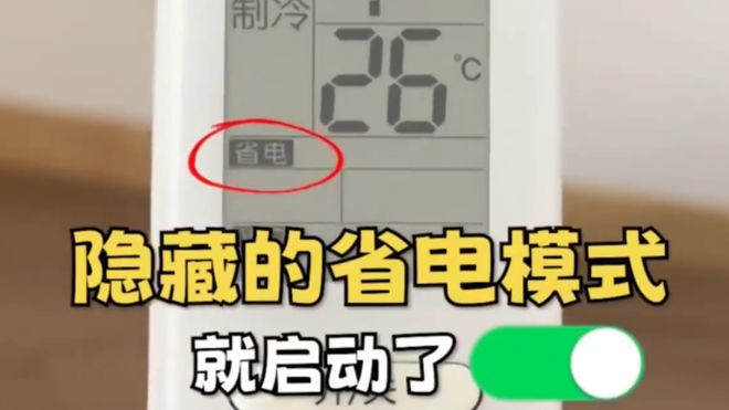 这个开关1晚降至1度电建议收藏！J9国际集团今天才知道：打开空调(图2)